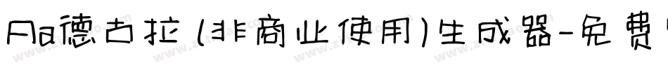 Aa德古拉 (非商业使用)生成器字体转换